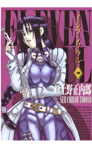 イレブンソウル 4巻