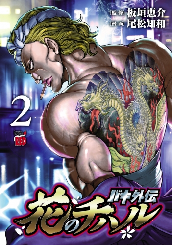 バキ外伝 花のチハル 2巻