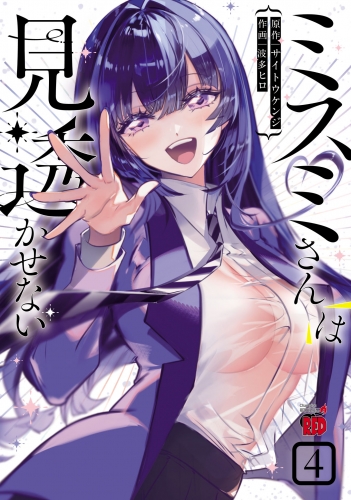 ミスミさんは見透かせない 4巻