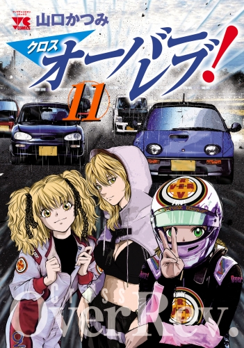 クロスオーバーレブ！ 11巻 【電子特別版】