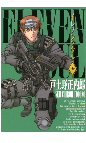 イレブンソウル 7巻