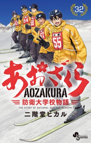 あおざくら　防衛大学校物語 32巻