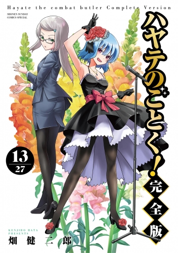 ハヤテのごとく！ 完全版 13巻