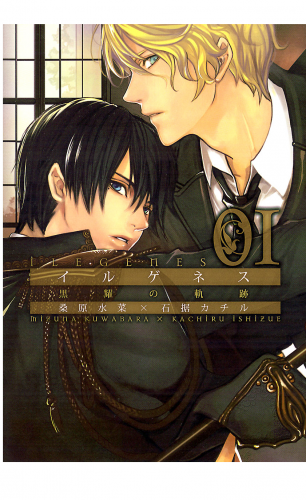 イルゲネス-黒耀の軌跡- 1巻