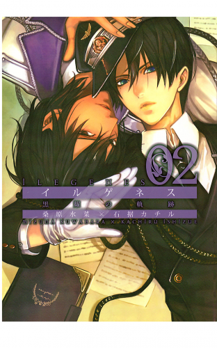 イルゲネス-黒耀の軌跡- 2巻