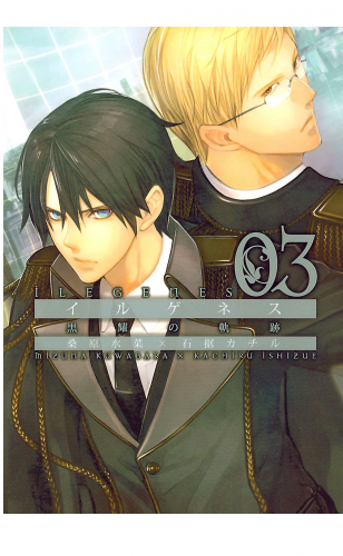 イルゲネス-黒耀の軌跡- 3巻