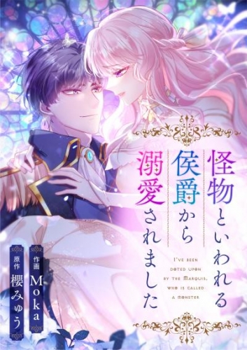 怪物といわれる侯爵から溺愛されました（11）【タテヨミ】