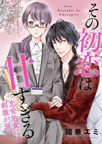 その初恋は甘すぎる～恋愛処女には刺激が強い～（18）【タテヨミ】