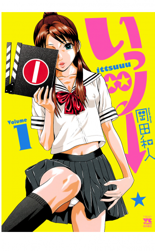 いっツー 1巻
