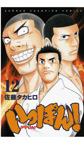 いっぽん！ 12巻