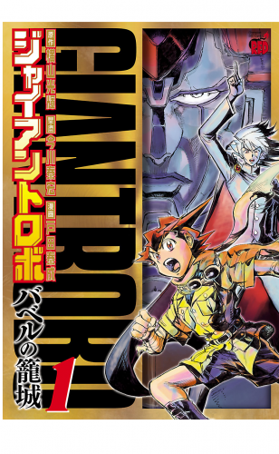 ジャイアントロボ ～バベルの籠城～ 1巻