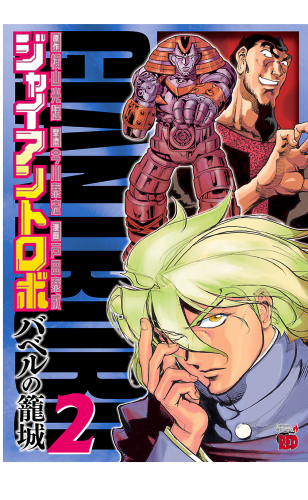 ジャイアントロボ ～バベルの籠城～ 2巻