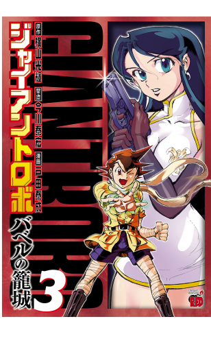 ジャイアントロボ ～バベルの籠城～ 3巻