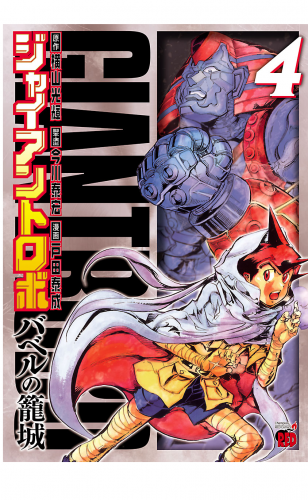 ジャイアントロボ ～バベルの籠城～ 4巻