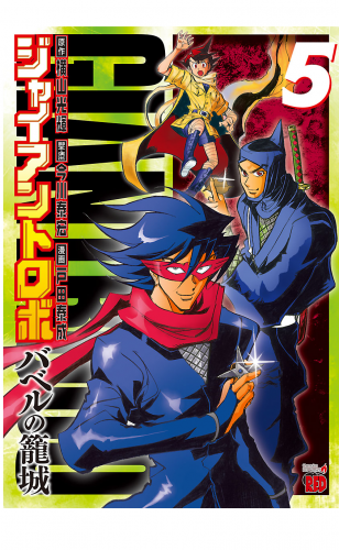 ジャイアントロボ ～バベルの籠城～ 5巻