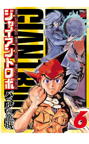 ジャイアントロボ ～バベルの籠城～ 6巻