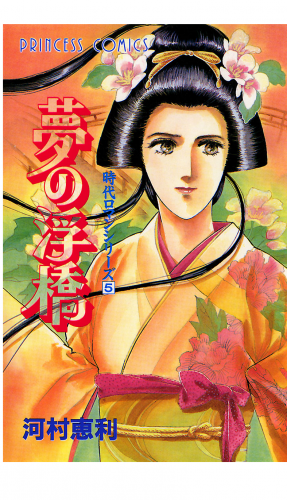 時代ロマンシリーズ 5巻 夢の浮橋