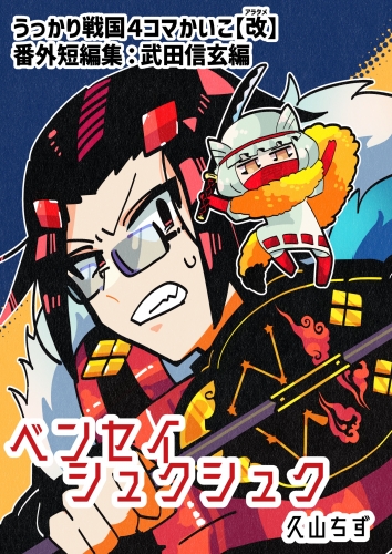 うっかり戦国４コマかいこ【改（アラタメ）】 二巻 ベンセイシュクシュク（番外短編集：武田信玄編）