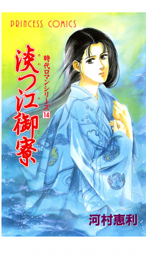 時代ロマンシリーズ 14巻 淡つ江御寮