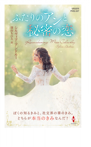 ふたりのアンと秘密の恋【ハーレクイン・ヒストリカル・スペシャル版】