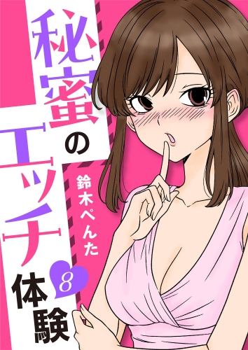 秘蜜のエッチ体験（分冊版） 【第8話】