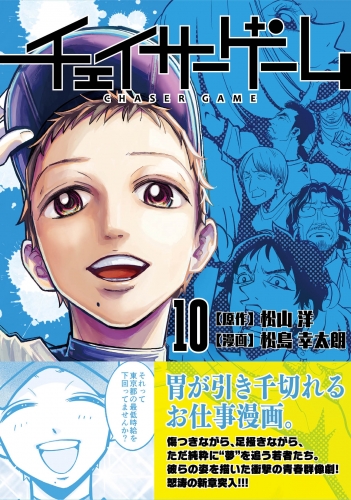 チェイサーゲーム10巻
