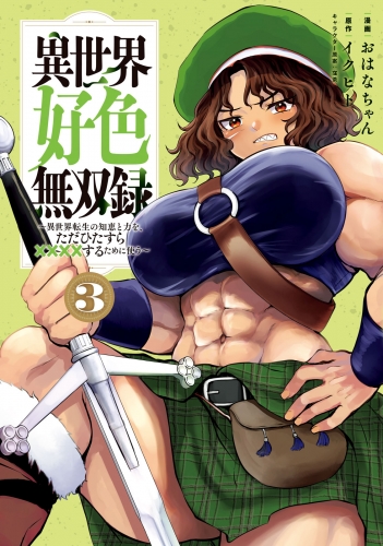 異世界好色無双録（３）～異世界転生の知恵と力を、ただひたすら××××するために使う～