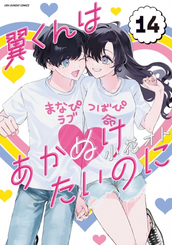 翼くんはあかぬけたいのに 14巻