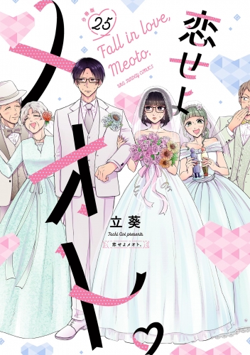 恋せよメオト。【単話】 25巻