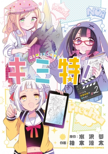 キミ特！～キミにも特撮映画が撮れる！！～ 2巻