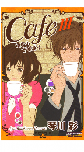 Cafe南青山骨董通り 3巻