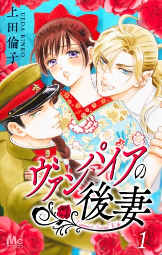 ヴァンパイアの後妻 1