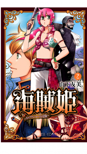 海賊姫 2巻 ～キャプテン・ローズの冒険～