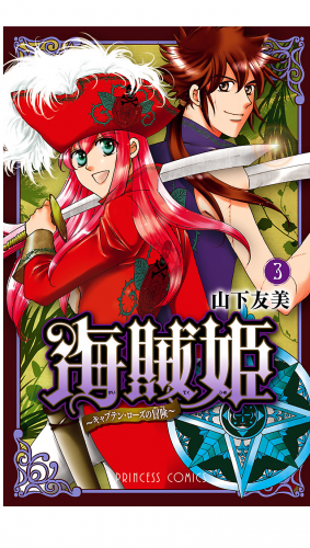 海賊姫 3巻 ～キャプテン・ローズの冒険～