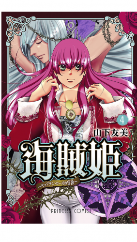 海賊姫 4巻 ～キャプテン・ローズの冒険～