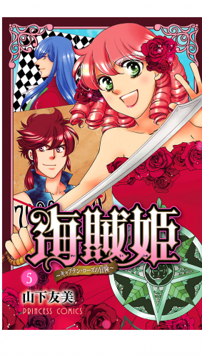 海賊姫 5巻 ～キャプテン・ローズの冒険～