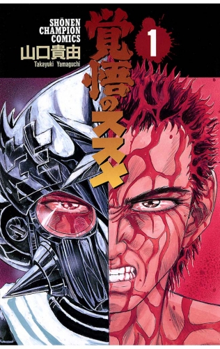 覚悟のススメ 1巻