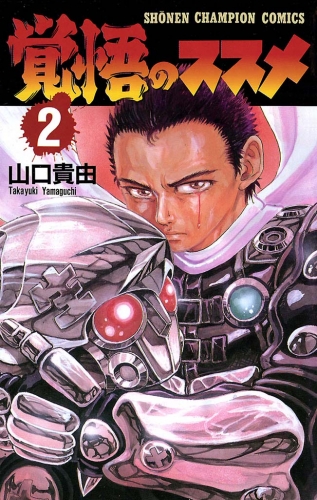 覚悟のススメ 2巻