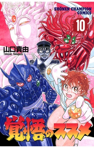 覚悟のススメ 10巻