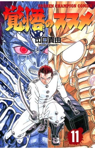 覚悟のススメ 11巻