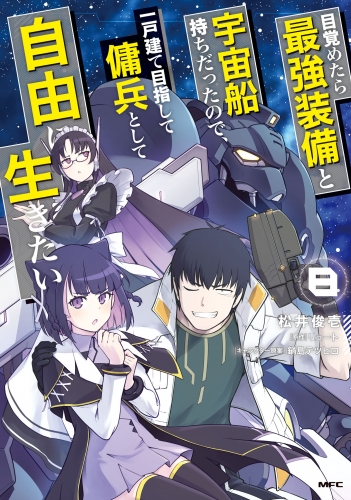 目覚めたら最強装備と宇宙船持ちだったので、一戸建て目指して傭兵として自由に生きたい 8