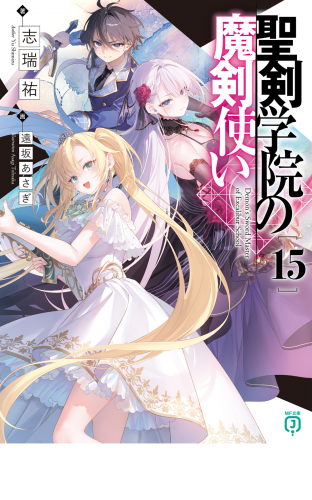 聖剣学院の魔剣使い１５