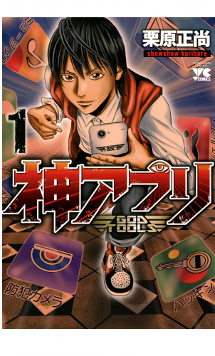 神アプリ 1巻