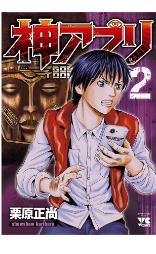 神アプリ 2巻