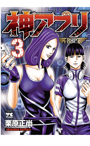 神アプリ 3巻