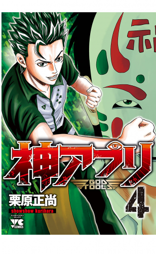 神アプリ 4巻