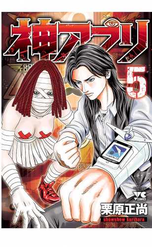 神アプリ 5巻