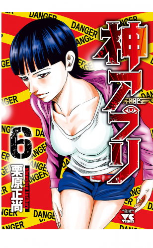 神アプリ 6巻
