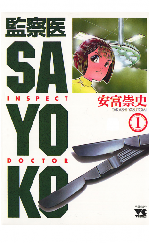 監察医 SAYOKO 1巻