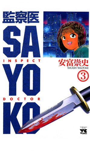 監察医 SAYOKO 3巻